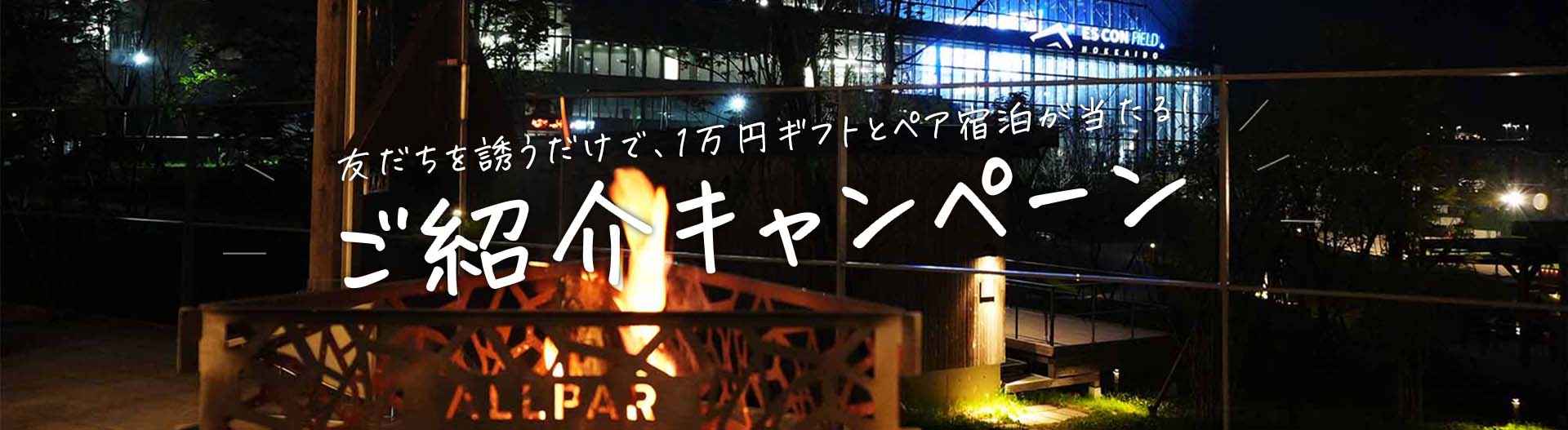 Fビレッジ内グランピング施設オルパの宿泊ご招待