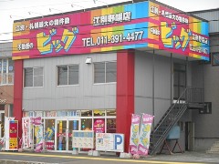 ビッグ江別野幌店